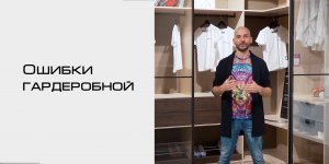 Ошибки при планировании гардеробной