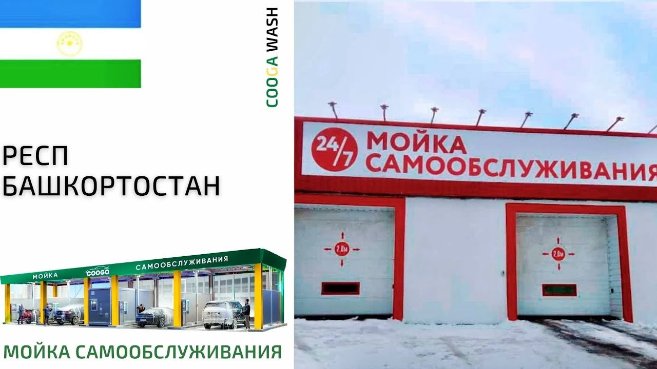 2-Х ПОСТОВАЯ МСО #мойкасамообслуживания ,Респ. Башкортостан Cooga Wash