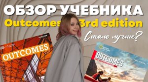 Обзор учебника Outcomes 3rd edition