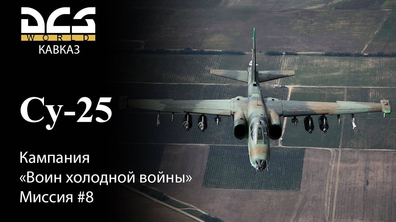 DCS Су-25 Кампания Воин холодной войны Миссия №8 смотреть онлайн