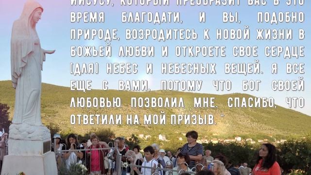 Послание Богородицы, Царицы мира, от 25 февраля 2019 года смотреть онлайн