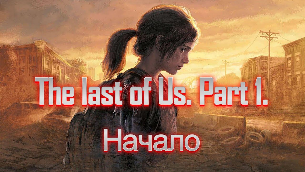 The last of Us. Part 1. Прохождение 4k начало