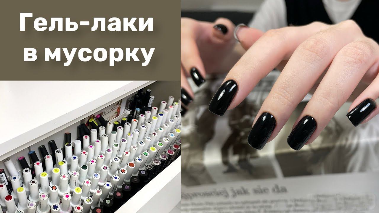 Расхламление. Перебираю гель лаки. смотреть онлайн