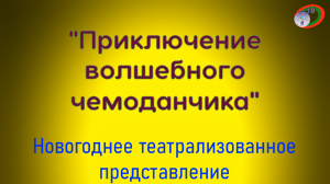 Новогоднее театрализованное представление "Приключение волшебного чемоданчика"