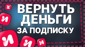 Как Отменить подписку ИВИ и Вернуть деньги