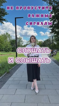 Слушать и слышать.