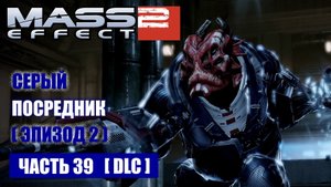 Mass Effect 2 [DLC] СЕРЫЙ ПОСРЕДНИК прохождение - ЛОГОВО СЕРОГО ПОСРЕДНИКА (русская озвучка) #39