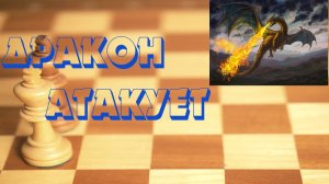 Урок 40 Дракон атакует. Вариант дракона.