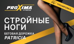 Стройные ноги. Тренировка. Фитнес дома. Proxima fitness.