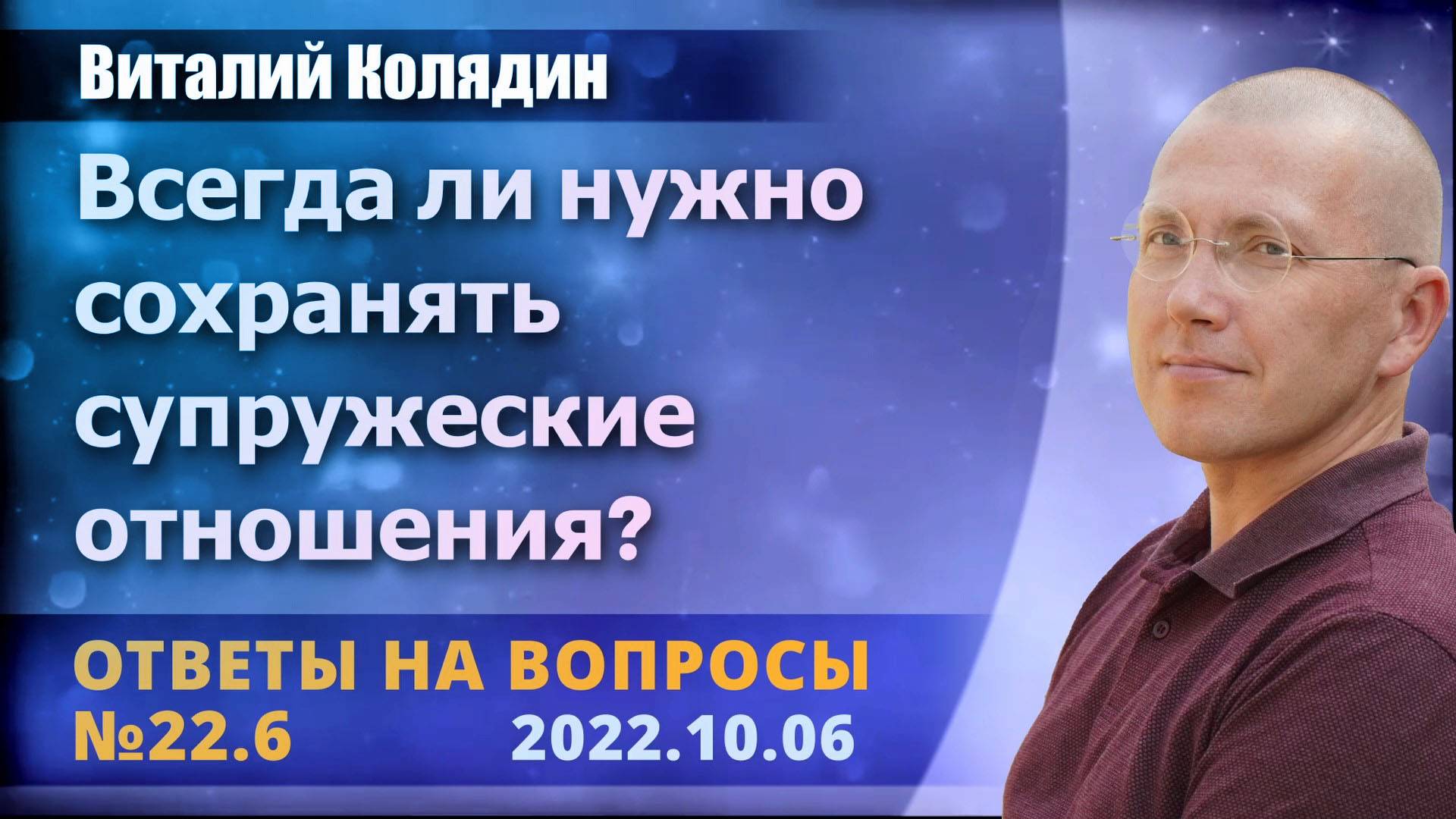 Ответы на вопросы №22.6 Всегда ли нужно сохранять  супружеские отношения. Виталий Колядин. 2022.10.0