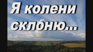 Я КОЛЕНИ СКЛОНЮ