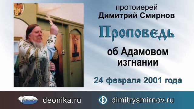 Проповедь об Адамовом изгнании (2001.02.24)