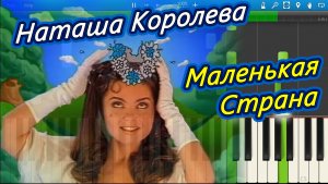 Наташа Королева - Маленькая Страна (на пианино Synthesia)