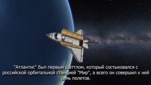 Полёт Шаттла к станции Мир
