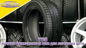 Лучшая липучка 2019/2020г. Лучшие фрикционные шины для легковых авто. ТОП 5 Липучек.Toyo,Yokohama...