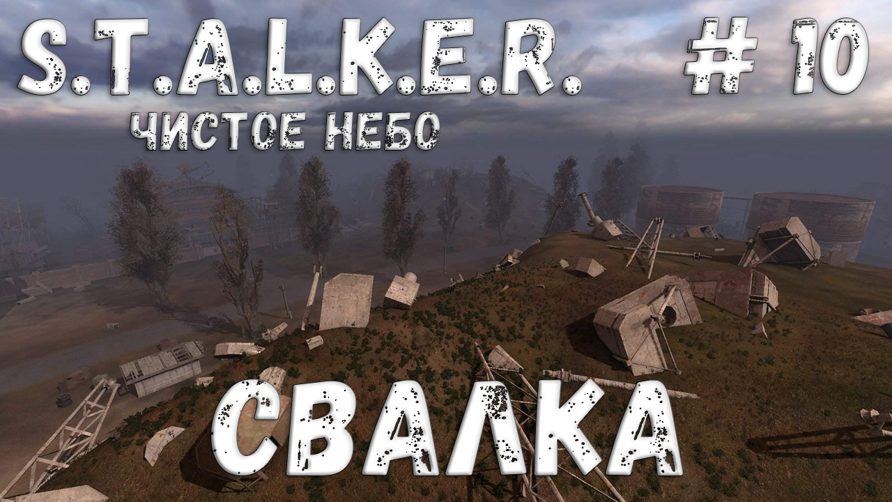 S.T.A.L.K.E.R. Чистое Небо Прохождение #10 Свалка