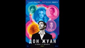 Дон Жуан Русский трейлер