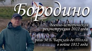 Бородино. Реконструкция 2022 года. Роль М.Б. Барклая-де-Толли в войне 1812 года.