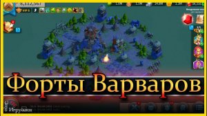 Форты Варваров - гайд для фритуплея / Rise of Kingdoms / Райс оф киндомс