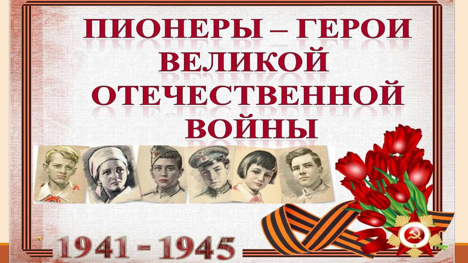 Презентация пионеры герои войны 1941 1945 и их подвиги