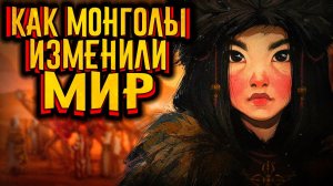 Как монголы изменили мир? / [История по Чёрному]