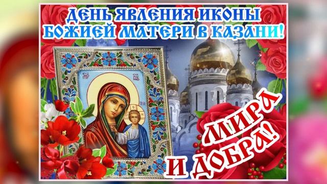 С днём Явление иконы Казанской Божьей Матери! Музыкальная открытка! 21 июля
