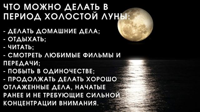 Холостая Луна в марте 2022. Луна без курса. смотреть онлайн