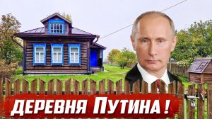 Дом Путина на закрытой территории | Тверская обл, Калининский р-н д.Поминово | Деревня Путина