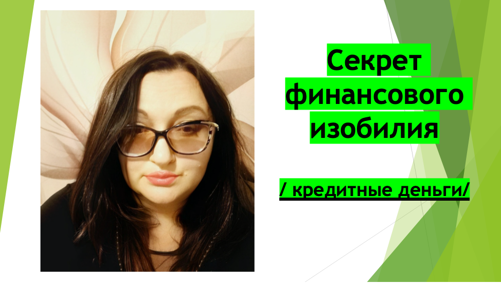 секрет финансов