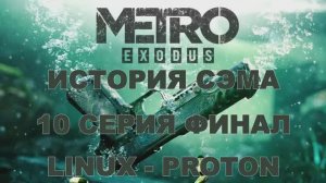 Метро Исход История Сэма - 10 Серия Финал (Metro Exodus Sam's Story Linux - Proton)