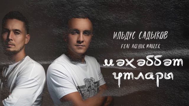 Ильдус Садыков feat. Arthur Mauzer - Мәхәббәт утлары