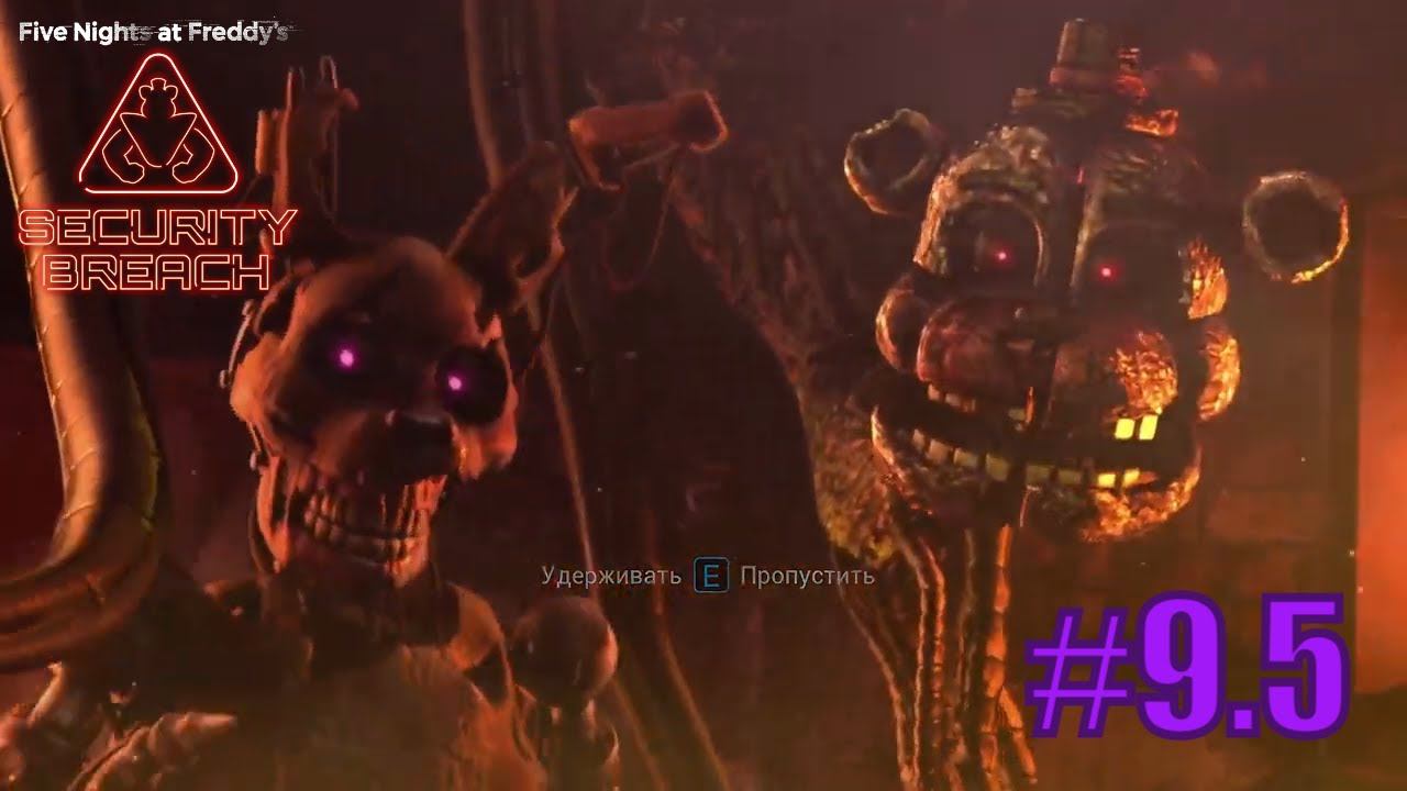 БОССФАЙТ С БЕРНТРАПОМ!!! Five Nights at Freddy's Security Breach Прохождение #9.5