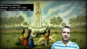 Явления богородицы. Ч2: Чудо Фатимы. фатимские явления девы марии