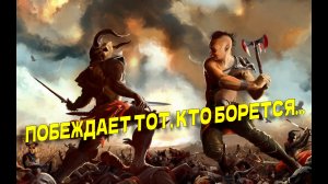 ПОБЕЖДАЕТ ТОТ, КТО БОРЕТСЯ…