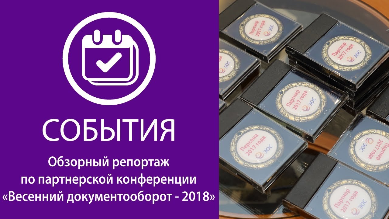 «Весенний документооборот – 2018»