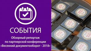 «Весенний документооборот – 2018»