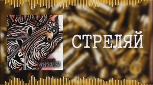 Рок-группа Leadlace - Стреляй (лирик-видео)