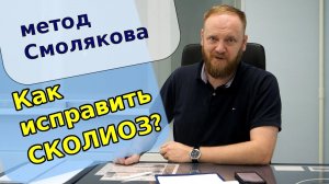 Как избавиться от сколиоза 1, 2, 3 степени? Исправление сколиоза по методу Смоляков