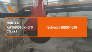 Монтаж распиловочного станка Tech-nick HQDQ 1600