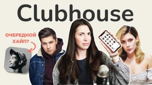 Что такое Clubhouse, как там расти и зачем он вообще нужен