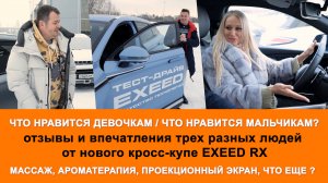 Отзывы об EXEED RX. Тестируем зимой и делимся женскими и мужскими впечатлениями.