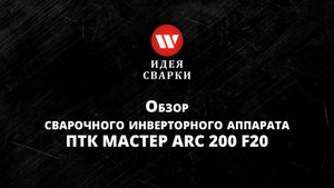 Обзор сварочного инвертора ПТК МАСТЕР ARC 200 F20
