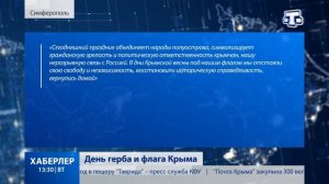 День герба и флага Крыма