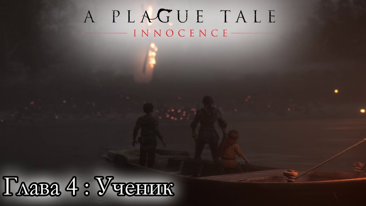 A Plague Tale: Innocence ☛ Глава 4: Ученик ✌