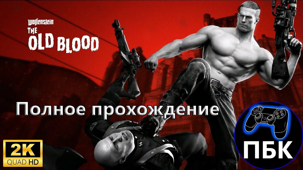 Wolfenstein: The Old Blood ► Полное прохождение | Сложность Uber (Без комментариев)