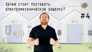 Зачем устанавливать электромеханическую защелку?