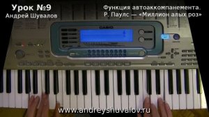 Урок 9. Автоаккомпанемент синтезатора. «Миллион алых роз». Курс "Любительское музицирование".