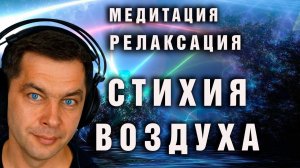 Мантра Стихия Воздуха Медитация релаксация Мантры онлайн
