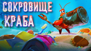 Another Crab's Treasure➤Еще Одно Сокровище Краба