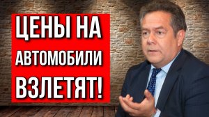 Цены на автомобили ВЗЛЕТЯТ! Николай ПЛАТОШКИН